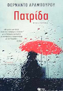 "Πατρίδα " - Φερνάντο Αραμπούρου