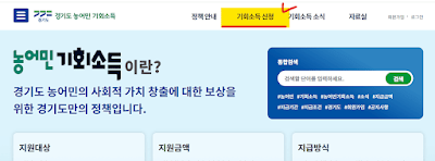 경기도 농어민 기회소득 2025 지급일 신청 방법