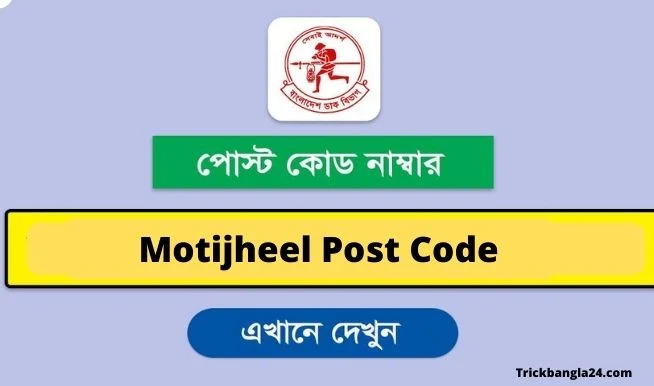 Motijheel Postal Code । Zip Code Of Motijheel