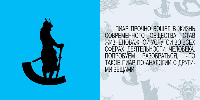 Пиар прочно вошел в жизнь современного общества, став жизненоважной услугой во всех сферах деятельности человека. Попробуем разобраться, что такое пиар по аналогии с другими вещами. Искренне Ваш, Cat Strateg.Space