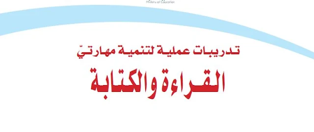 كتاب التدريبات العملية لتنمية القراءة والكتابة