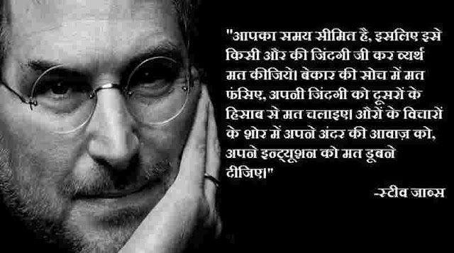 steve jobs motivational quotes in hindi