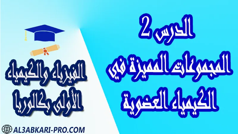 الفيزياء و الكيمياء درس و تمارين محلولة و ملخص و فروض مع الحلول و أنشطة و جذاذات مادة الفيزياء والكيمياء مستوى اولى باك الأولى بكالوريا أولى بكالوريا البكالوريا باكالوريا موقع التعليم عن بعد  مواقع دراسة عن بعد منصة التعليم عن بعد منصات التعليم عن بعد التعليم عن بعد مجانا برامج التعليم عن بعد مجانا التعليم عن بعد مجاناً افضل مواقع التعليم عن بعد مجانا منصات التعليم عن بعد مجانية منصات تعليم عن بعد