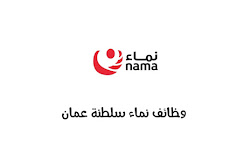 وظائف شركة نماء لخدمات المياه سلطنة عمان