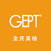 【GEPT初級英檢專班】