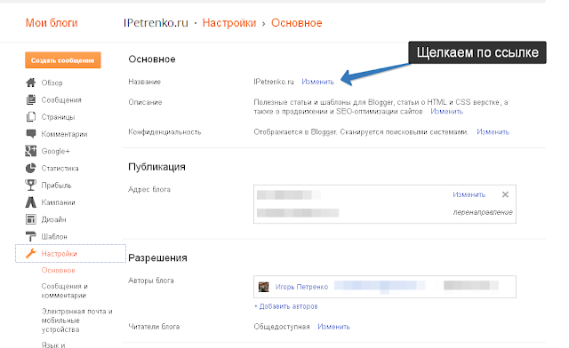 Как изменить название блога на Blogger