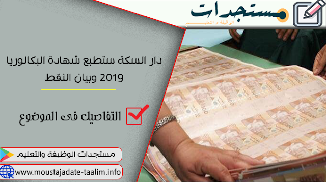 دار السكة ستطبع شهادة البكالوريا 2019 وبيان النقط