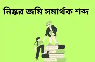 নিষ্কর জমি সমার্থক শব্দ | নিষ্কর জমি সমার্থক শব্দ - দেখে নিন