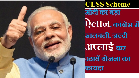Credit Linked Subsidy Scheme (clss) in Hindi