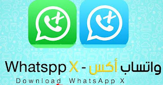 تحميل واتساب اكس ضد الحظر 2020 WhatsApp X تحديث جديد v1.50