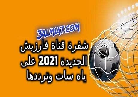 شفرة وتردد قناة فارزيش الجديد 2023 Varzish Sport HD على ياه سات