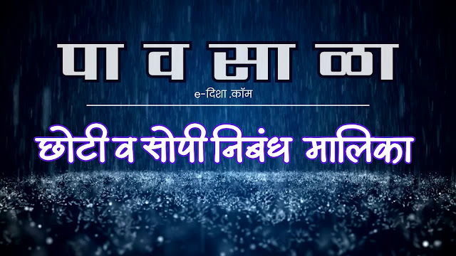 rainy season easy and simple essay in marathi