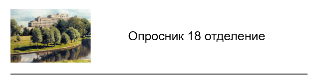 Опросник 18 отделение