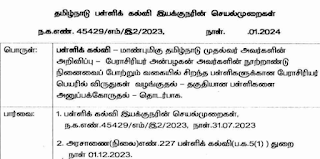 Prof. Anbazhagan Award for Best School - சிறந்த பள்ளிகளுக்கான பேராசிரியர் அன்பழகன் விருது - DSE செயல்முறைகள்! 