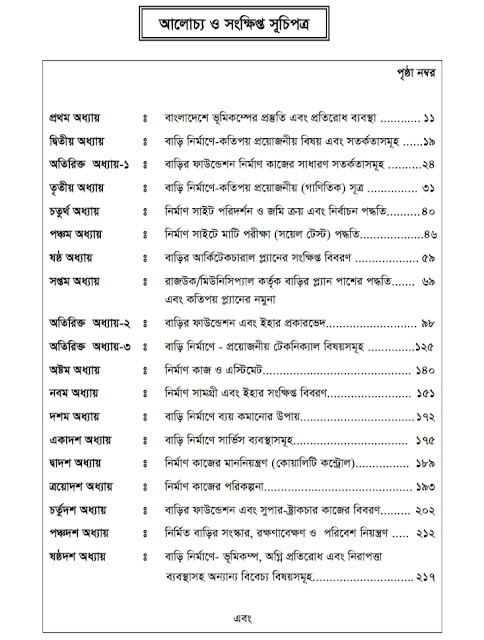 সহজ বাড়ি নির্মাণ এবং সাইট সুপারভিশন। বইটি (PDF) ডাউনলোড।