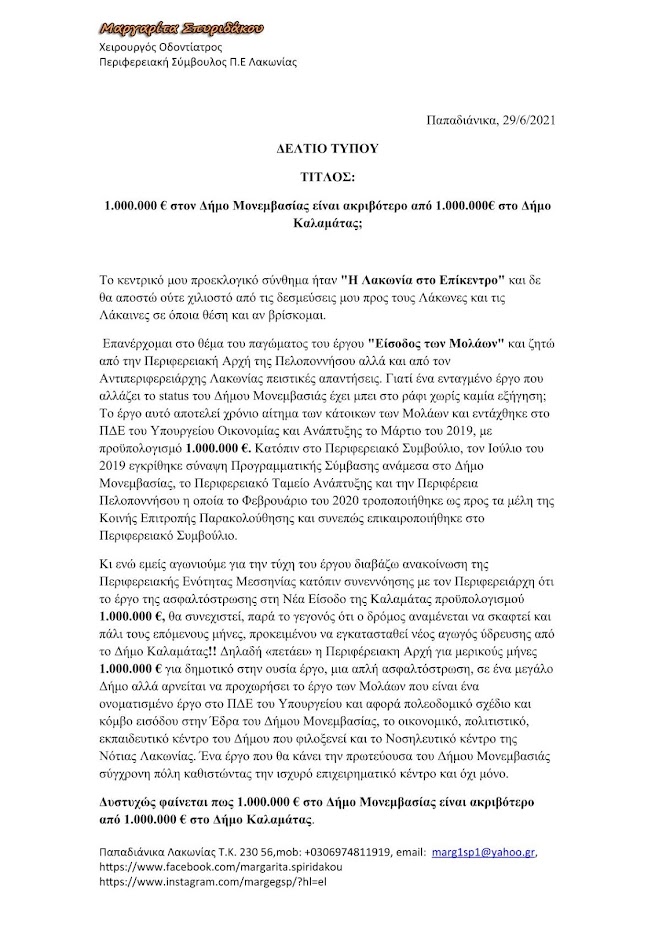 ΜΑΡΓΑΡΙΤΑ ΣΠΥΡΙΔΑΚΟΥ:1.000.000 ΕΥΡΩ ΣΤΟ ΔΗΜΟ ΜΟΝΕΜΒΑΣΙΑΣ ΕΙΝΑΙ ΑΚΡΙΒΟΤΕΡΟ ΑΠΟ 1.000.000 ΣΤΟ ΔΗΜΟ ΚΑΛΑΜΑΤΑΣ?