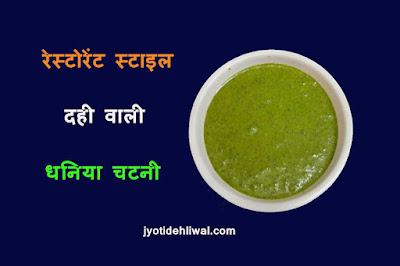 रेस्टोरेंट स्टाइल दही वाली धनिया चटनी (restaurant style dahi wali dhaniya  chutney )