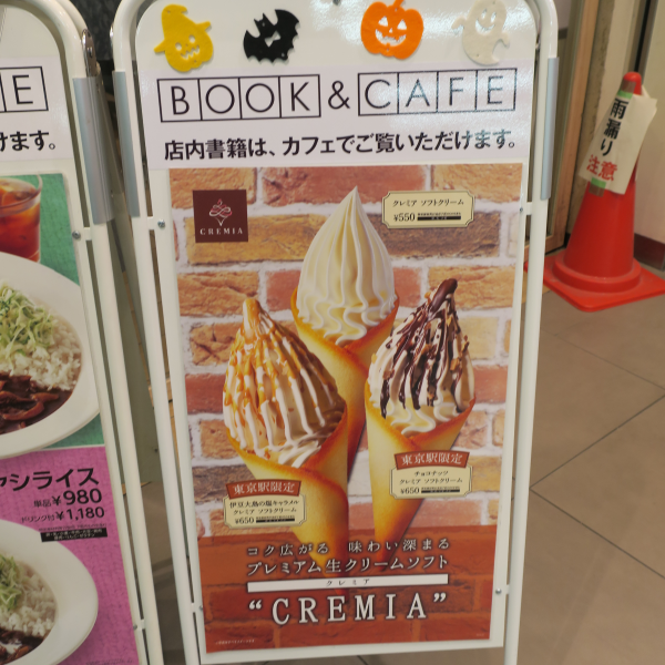 【HINT INDEX BOOK／東京都：JR東京駅構内】限定クレミアソフトクリーム看板