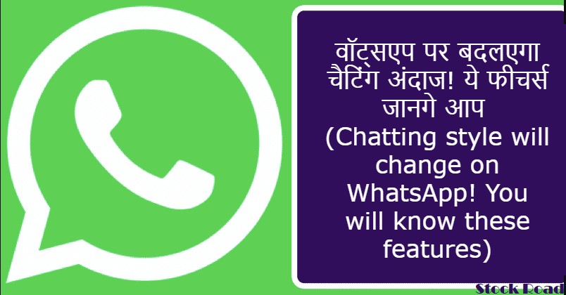 वॉट्सएप पर बदलएगा चैटिंग अंदाज! ये फीचर्स जानगे आप (Chatting style will change on WhatsApp! You will know these features)