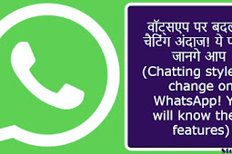 वॉट्सएप पर बदलएगा चैटिंग अंदाज! ये फीचर्स जानगे आप (Chatting style will change on WhatsApp! You will know these features)