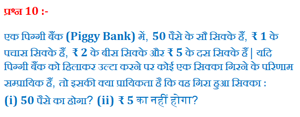 "एक पिग्गी बैंक (Piggy Bank) में, 50 पैसे के सौ सिक्के हैं, ₹ 1 के पचास सिक्के हैं, ₹ 2 के बीस सिक्के और ₹ 5 के दस सिक्के हैं | यदि पिग्गी बैंक को हिलाकर उल्टा करने पर कोई एक सिक्का गिरने के परिणाम सम्प्रायिक हैं, तो इसकी क्या प्रायिकता है कि वह गिरा हुआ सिक्का (i) 50 पैसे का होगा? (ii) ₹ 5 का नहीं होगा?" "chapter 15 maths class 10 exercise 15.1" "chapter 15 maths class 10 extra questions" "chapter 15 maths class 10 important questions" "chapter 15 maths class 10 ncert" "chapter 15 maths class 10 pdf" "chapter 15 maths class 10 exercise 15.2" "chapter 15 maths class 10 all formulas" "chapter 15 maths class 10 in hindi" "solution of chapter 15 maths class 10" "mcq of chapter 15 maths class 10" "chapter 15 maths class 10" "ch 15 maths class 10 pdf" "class 10 maths chapter 15 exercise 15 1 in hindi" "exercise 15 1 maths class 10 pdf" "chapter 15 class 10 maths examples" "exercise 15 2 class 10" "ncert solutions class 10 maths chapter 15 pdf download" "exercise 15 1 class 10 question 24" "probability class 10 notes" "probability class 10 extra questions" "probability class 10 pdf" "probability class 10 worksheet pdf" "probability class 10 important questions" "probability class 10 mcq" "probability class 10 formulas" "probability class 10 questions" "probability class 10 teachoo" "mcq on probability class 10" "maths probability class 10" "ppt on probability class 10" "formula of probability class 10" "cards probability class 10" "probability formulas class 10" "probability chapter class 10 pdf" "probability questions class 10" "probability mcq class 10" "probability ncert class 10" "probability cards questions class 10" "probability of cards class 10" "Probability Chapter Class 10 PDF" "Probability Class 10 examples" "Probability Class 10 Solutions" "Class 10 probability notes" "Probability Class 10 Questions" "Probability Class 10" "probability chapter class 10 pdf" "probability class 10 examples" "probability class 10 solutions" "class 10 probability notes" "probability class 10 ncert solutions pdf download" "probability class 10 questions" "exercise 15 1 maths class 10 pdf" "cards probability class 10" "Probability " "probability calculator" "probability formula" "probability distribution" "probability sampling" "probability density function" "probability distribution calculator" "probability meaning" "probability and statistics" "probability examples" "conditional probability" "non probability sampling" "binomial probability calculator" "theoretical probability" "how to find probability" "how to calculate probability" "experimental probability" "conditional probability formula" "statistics and probability" "conditional probability calculator" "what is probability" "experimental probability" "theoretical probability" "how to calculate probability" "types of probability" "conditional probability" "statistics and probability" "importance of probability" "प्रायिकता कक्षा 10 formula" "प्रायिकता के सवाल PDF" "प्रायिकता कक्षा 10 RBSE" "प्रायिकता का सूत्र गणित में" "पासे की प्रायिकता" "प्रायिकता Formula" "प्रायिकता trick" "प्रायिकता PDF" "प्रायिकता से क्या तात्पर्य है" "प्रायिकता का अर्थ" "प्रायिकता कक्षा 10" "ex 15.1 q10"