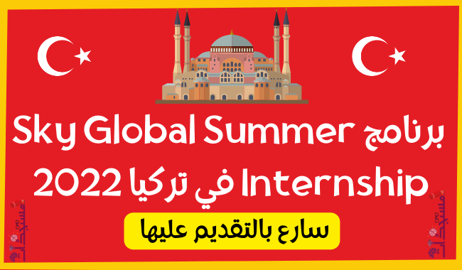 فرصة الحصول على برنامج Sky Global Summer Internship في تركيا 2022 - قدم الآن
