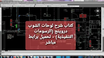 تحميل كتاب شرح لوحات الشوب دروينج (الرسومات التنفيذية) shop drawings لمهندسي الكهرباء