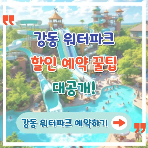 강동워터파크 할인 예약 꿀팁 대공개