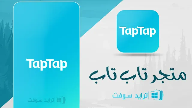 تحميل تطبيق tap tap