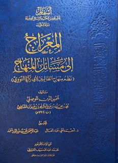 Al-Mi'roj Ila Masa'ilil Minhaj