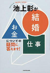 TBSテレビ「池上彰と“女子会”」 池上彰が「結婚」「お金」「仕事」についての疑問に答えます!