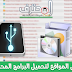 افضل المواقع لتحميل الإصدارات المحمولة من البرامج وبآخر إصداراتها