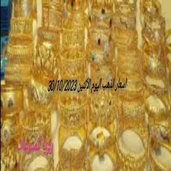 اسعار الذهب اليوم الاثنين مع ارتفاع أسعار الذهب30/10/2023 وماموعد انخفاض في جرام الذهب عيار 21,18 اليوم