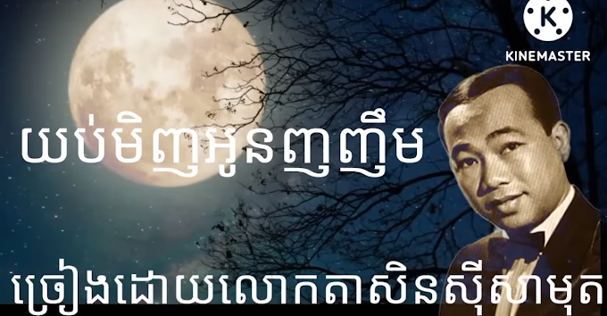 យប់មិញអូនញញឹម ច្រៀងដោយលោកតាស៊ិនស៊ីសាមុត