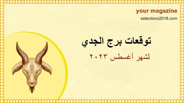 ابراج شهر أغسطس 2023 - برج الجدي شهر أغسطس - Capricorn august 2023 horoscope