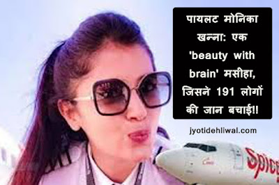 पायलट मोनिका खन्ना: एक "beauty with brain' मसीहा, जिसने 191 लोगों की जान बचाई!!