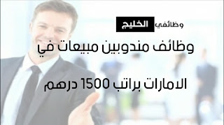 وظائف مندوبين مبيعات في الامارات براتب 1500 درهم