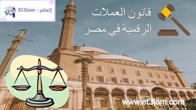 قانون العملات المشفرة في مصر