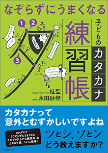 なぞらずにうまくなる子どものカタカナ練習帳