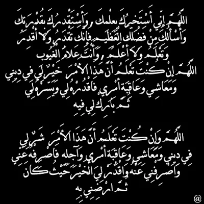 دعاء الاستخارة , دعاء صلاة الاستخارة