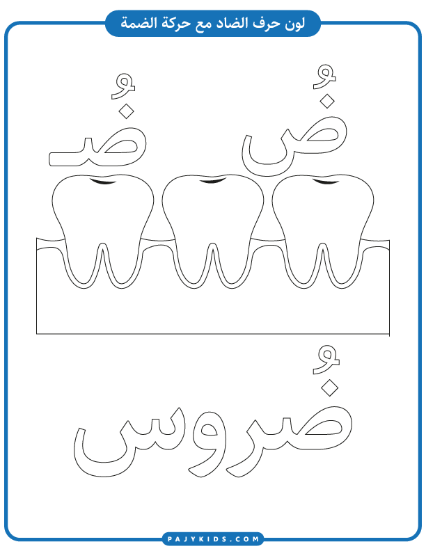 تعليم الحروف العربية - نشاط تلوين حرف الضاد بالضمة