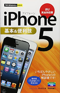 今すぐ使えるかんたんmini iPhone5基本&便利技 [au完全対応版]