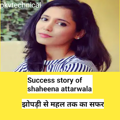 Success story of shaheena attarwala: "सफलता: कड़ी मेहनत, लगन, और किस्मत"