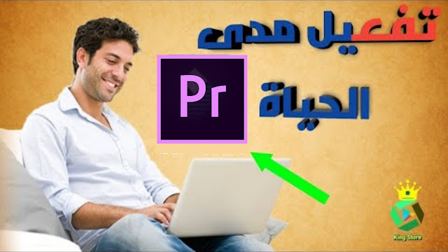 تحميل ادوبي بريمير  كامل مفعل بدون كراك  Adobe Premiere Pro CC 