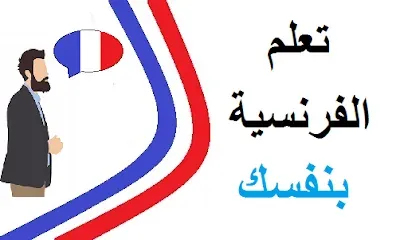 تعلم اللغة الفرنسية بنفسك