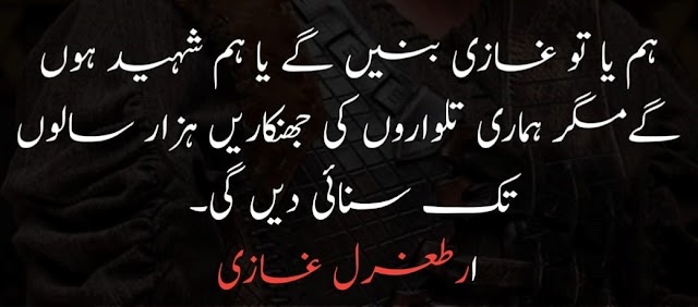 Hum ya to ghazi banen ge ya hum shaheed hon ge 