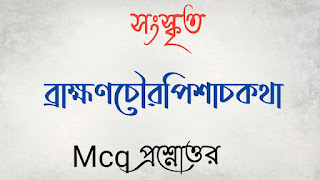 একাদশ শ্রেণী xi class Sanskrit সংস্কৃত ব্রাহ্মণচৌরপিশাচকথা MCQ প্রশ্নোত্তর brammonchouropishachokotha mcq questions answers