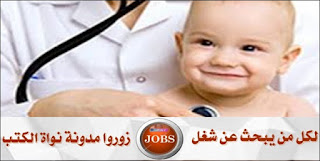 مطلوب أخصائيين و أطباء أطفال للعمل  يالكويت