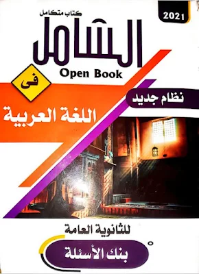 كتاب الشامل فى اللغة العربية للصف الثالث الثانوى 2021