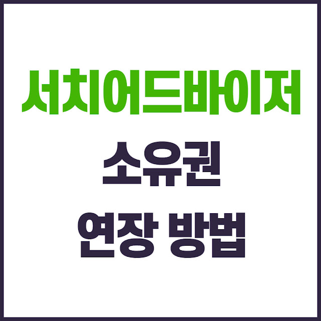 네이버 사이트 소유확인 연장 방법 총정리 만료 전 알림부터 연장 완료까지